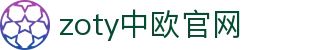 zoty中欧·(中国有限公司)官方网站